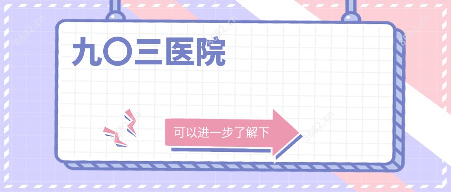 九〇三医院