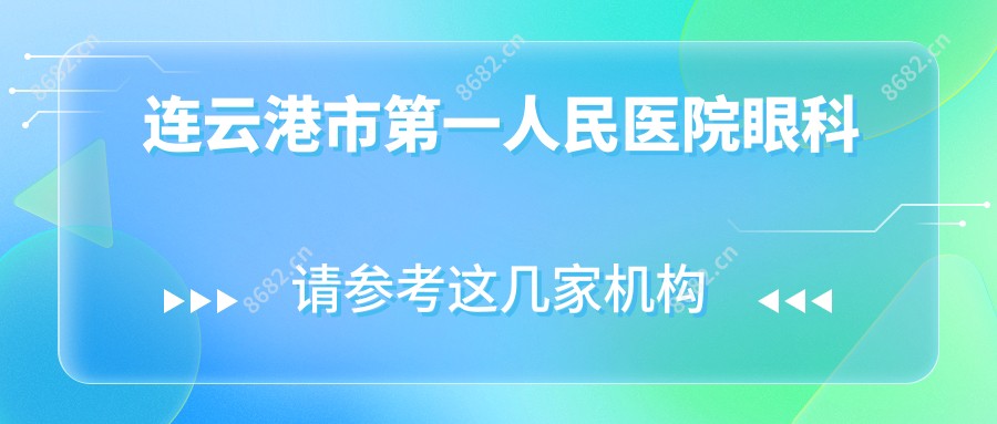 连云港市一人民医院眼科
