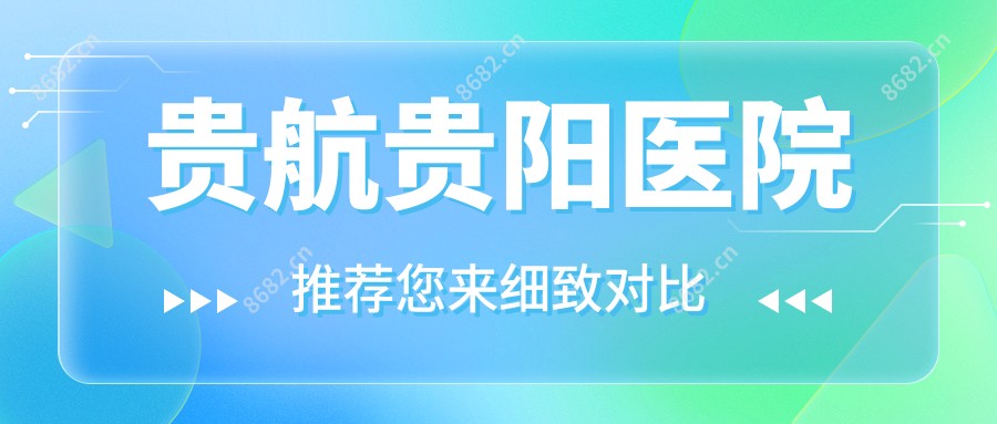 贵航贵阳医院