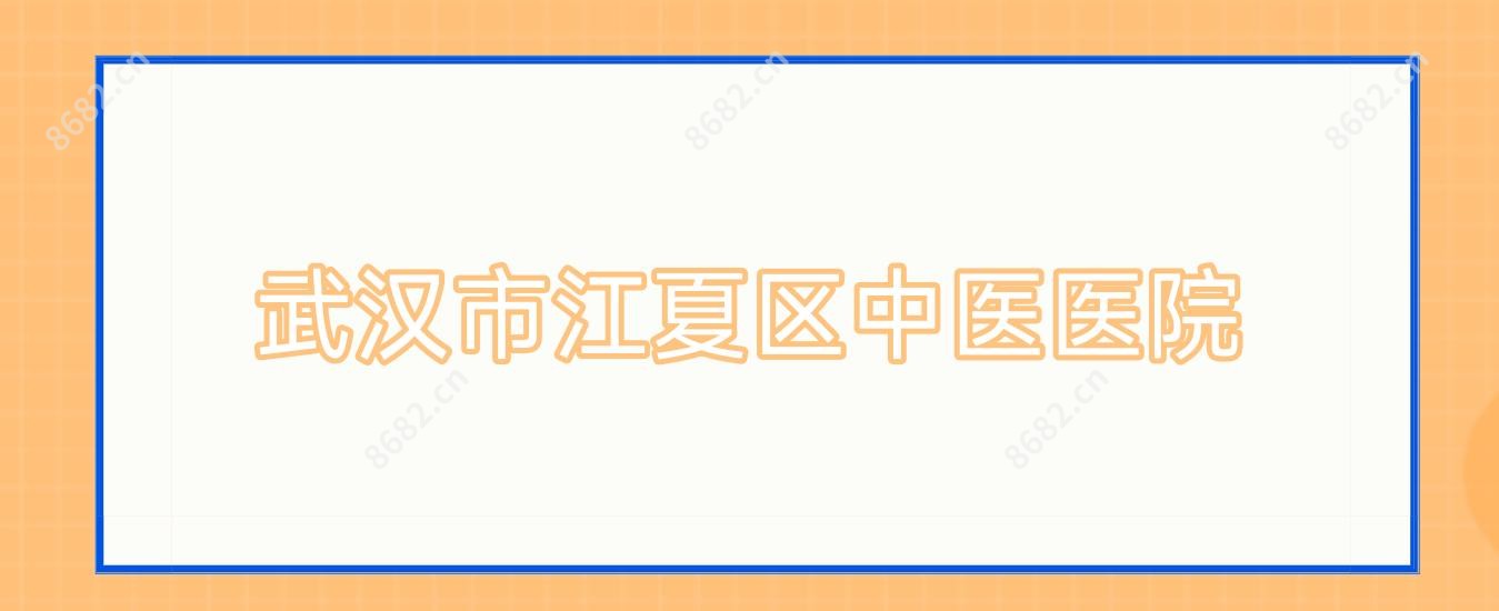 武汉市江夏区中医医院