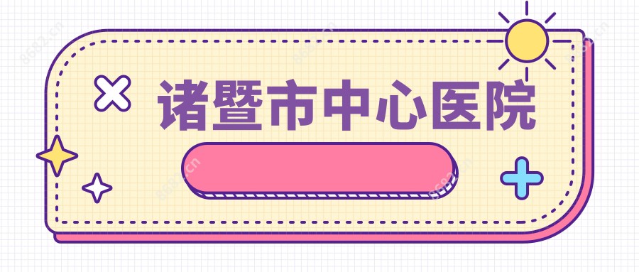 诸暨市中心医院