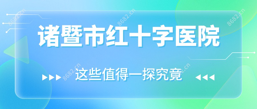 诸暨市红十字医院