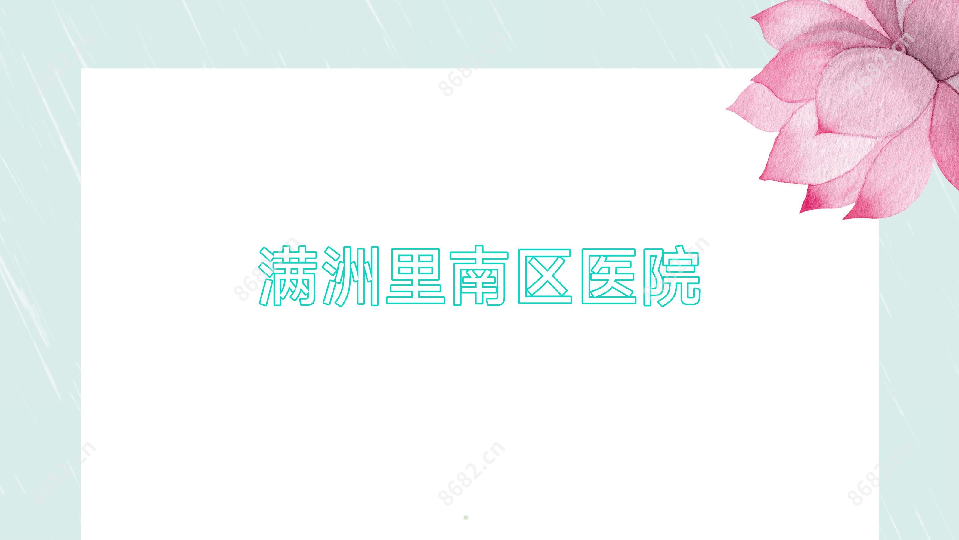 满洲里南区医院