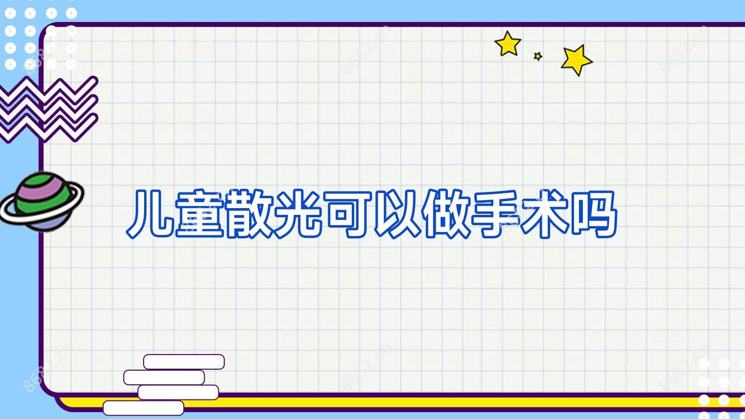 儿童散光可以做手术吗