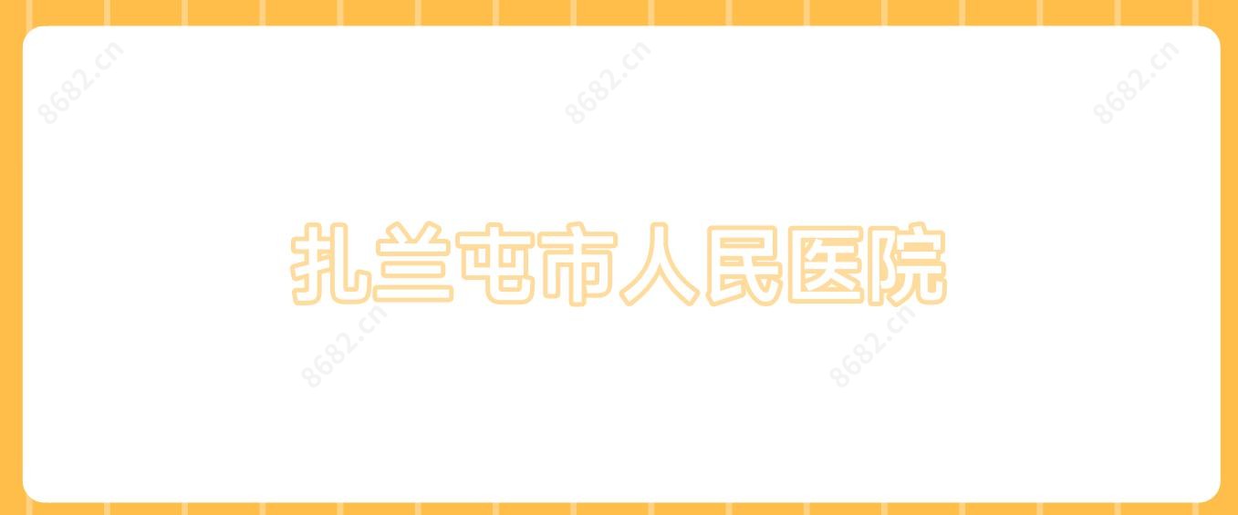 扎兰屯市人民医院