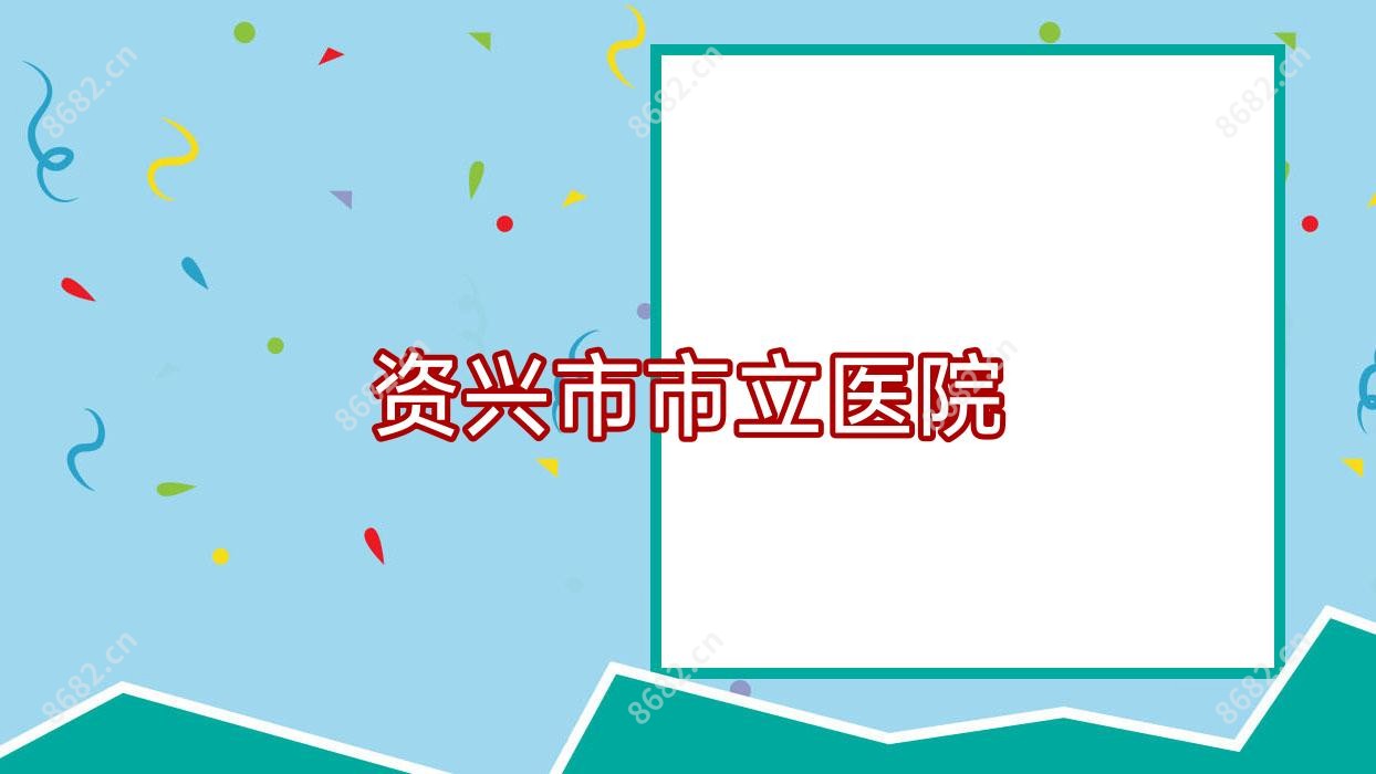 资兴市市立医院
