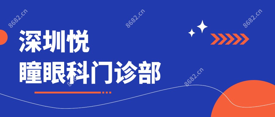 深圳悦瞳眼科门诊部