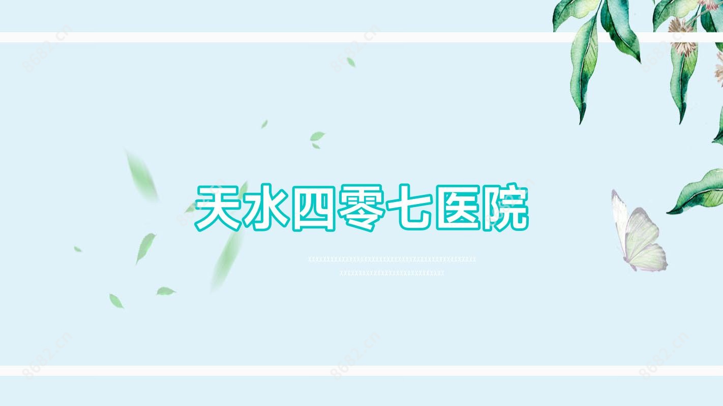天水四零七医院