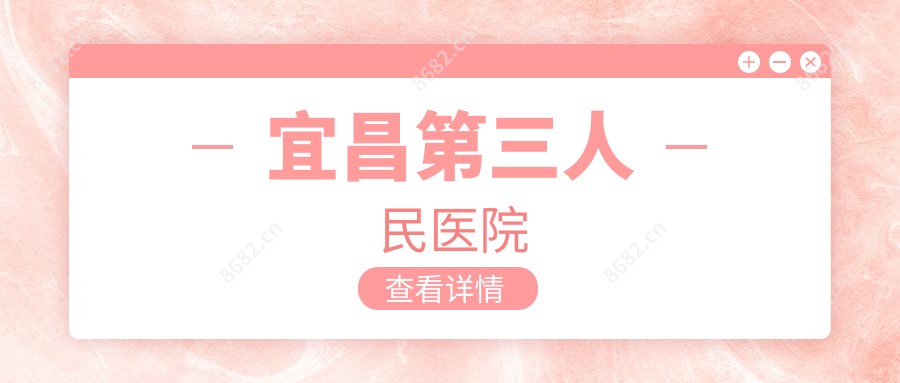 宜昌第三人民医院