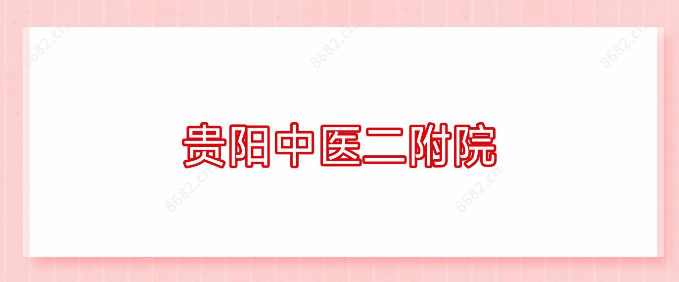 贵阳中医二附院