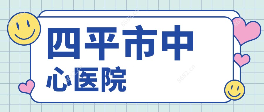 四平市中心医院