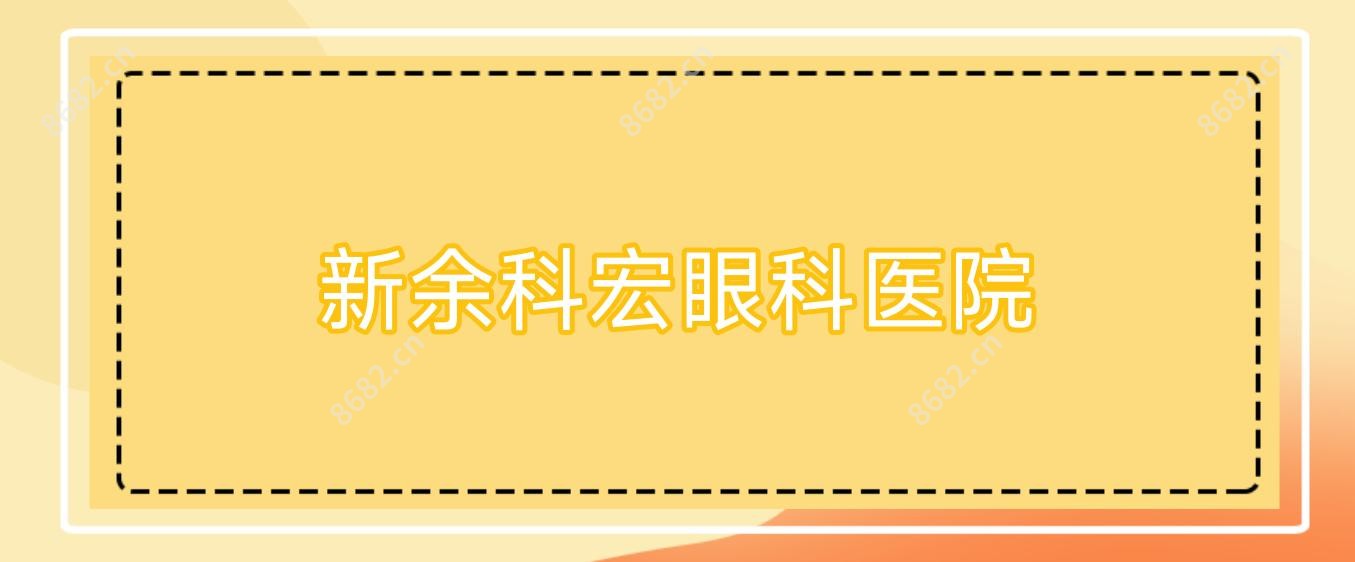 新余科宏眼科医院