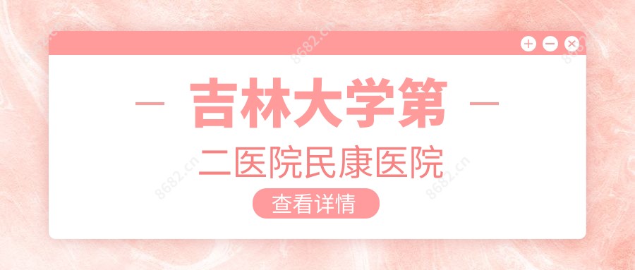 吉林大学第二医院民康医院