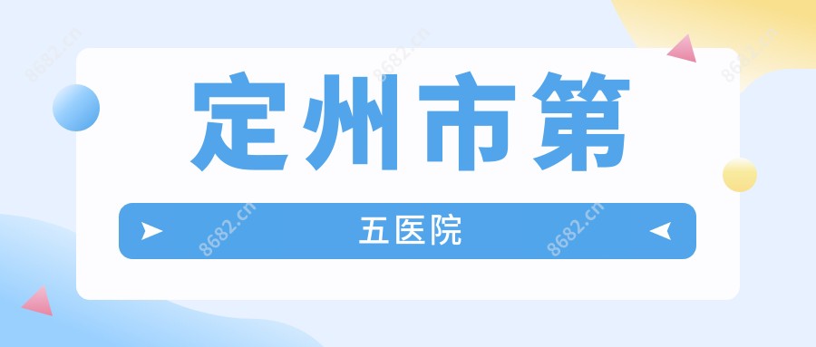 定州市第五医院