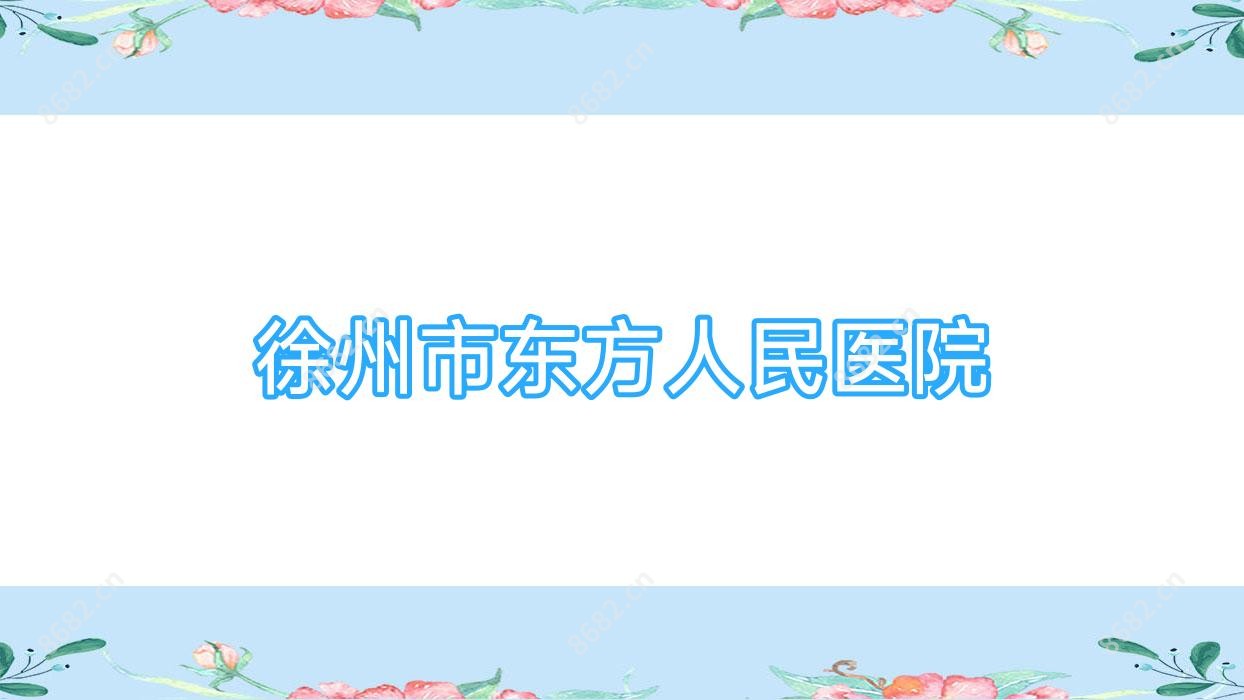 徐州市东方人民医院