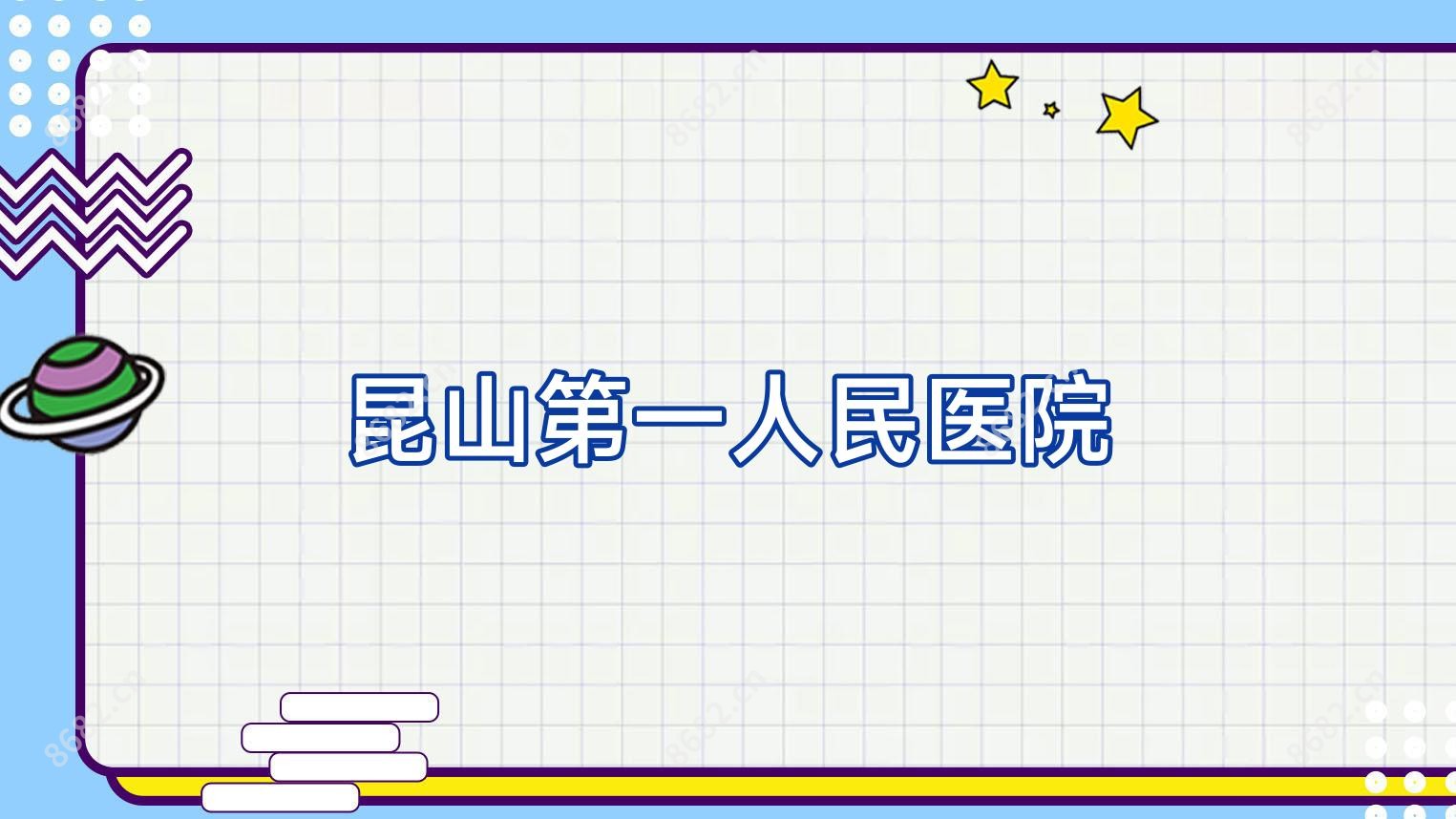 昆山一人民医院