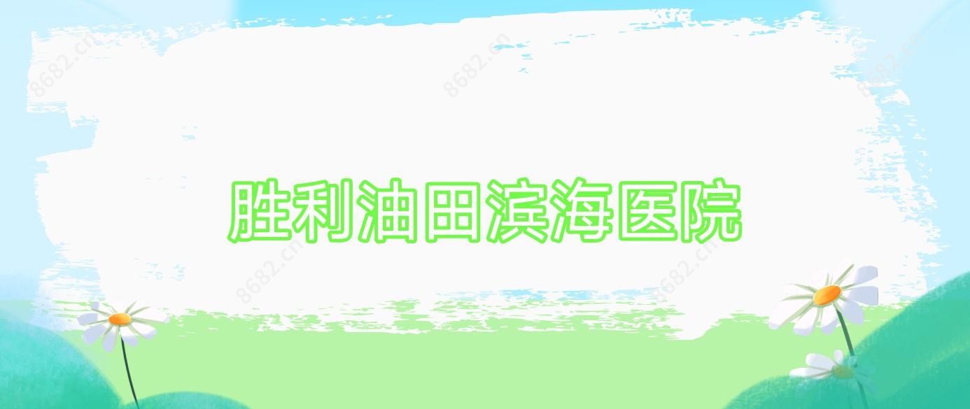 胜利油田滨海医院
