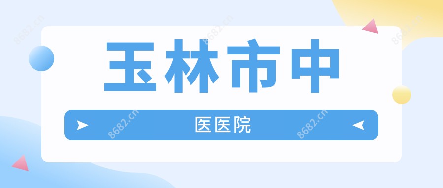 玉林市中医医院