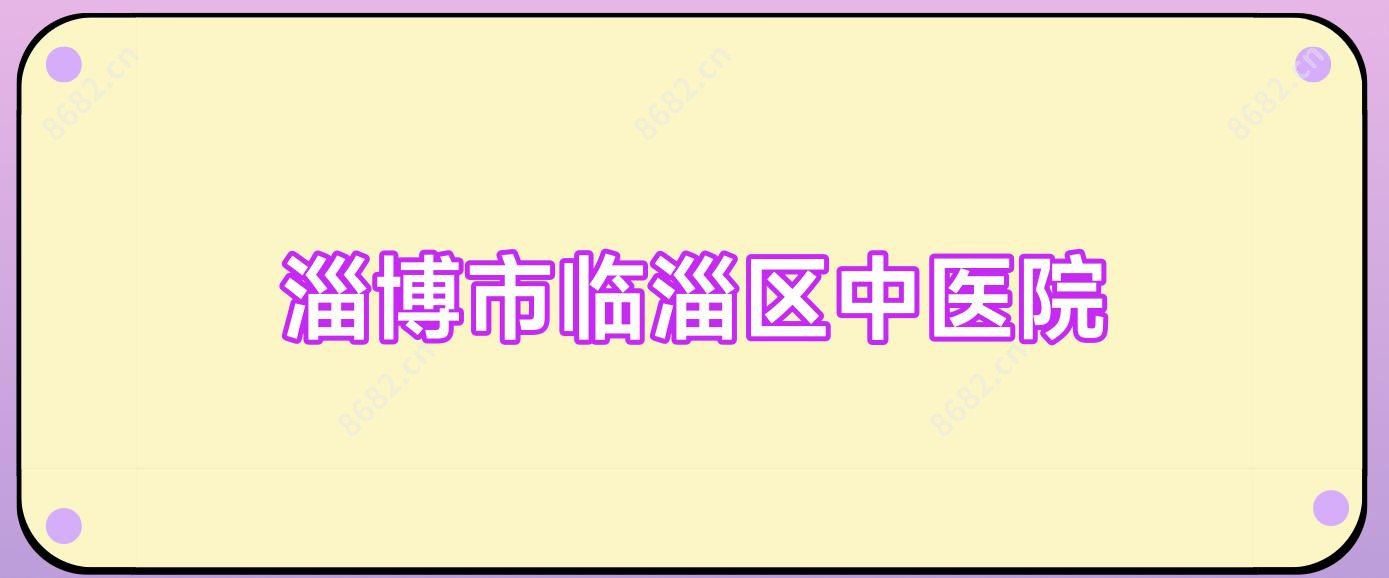 淄博市临淄区中医院