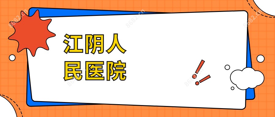 江阴人民医院