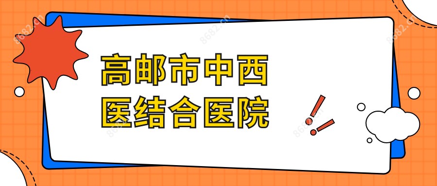 高邮市中西医结合医院