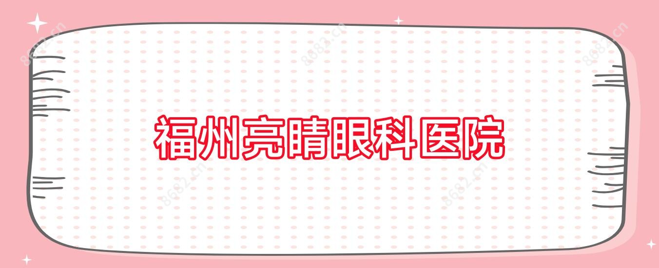 福州亮睛眼科医院