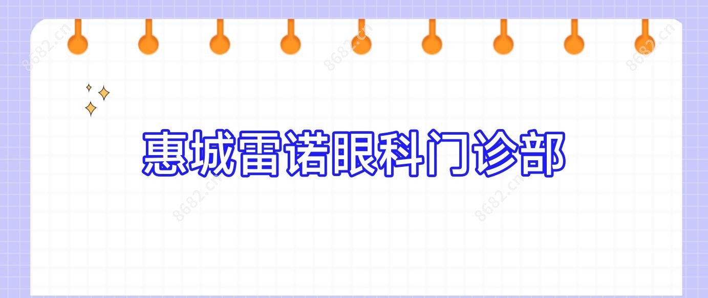 惠城雷诺眼科门诊部