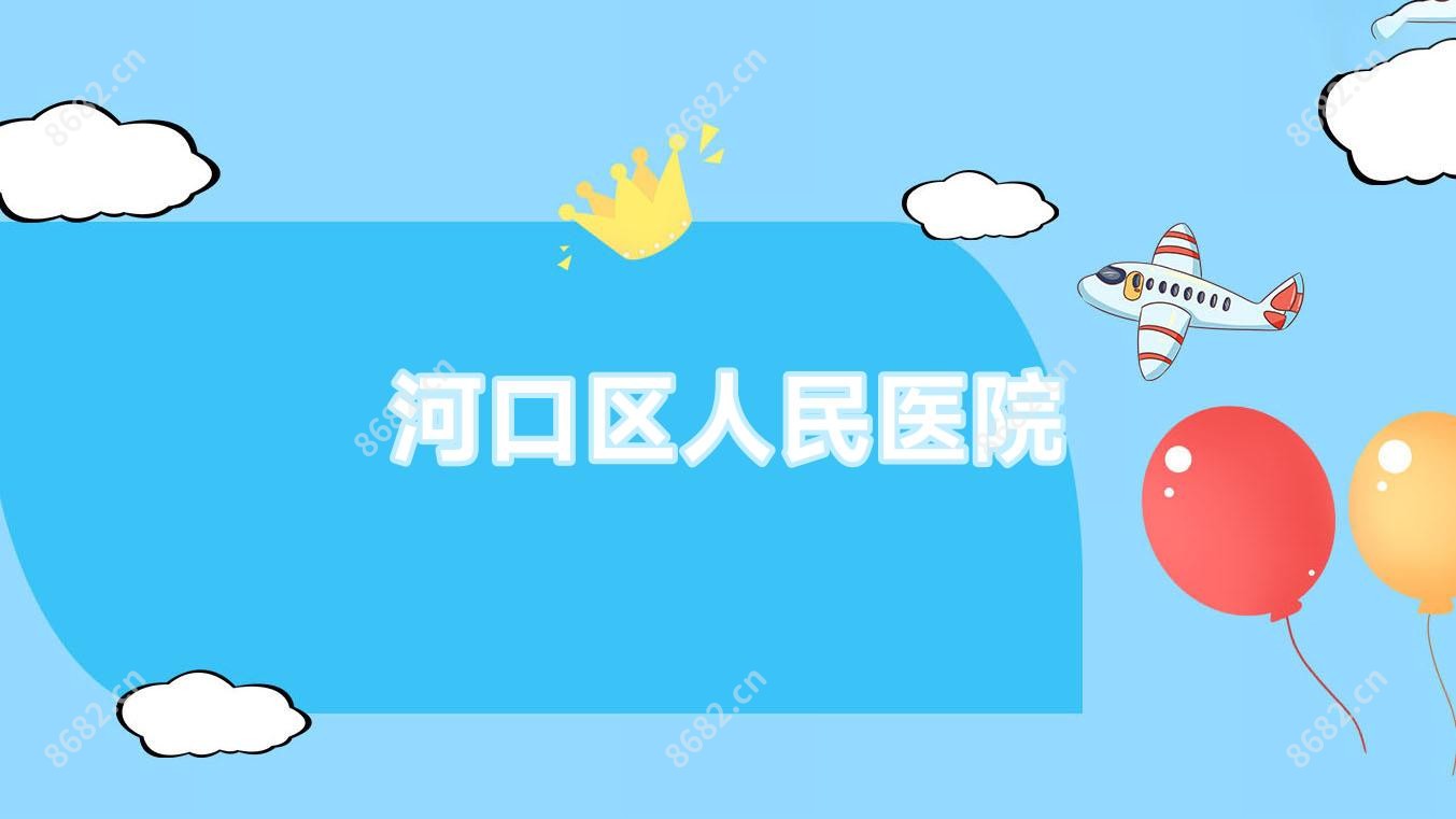 河口区人民医院