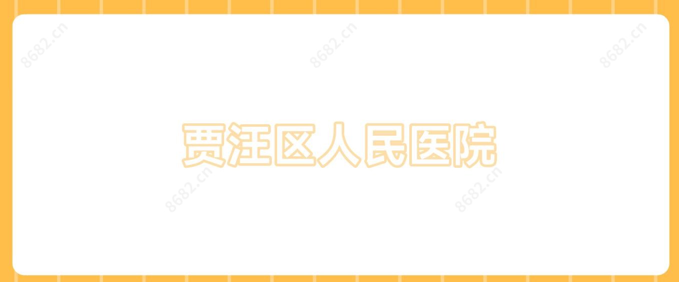 贾汪区人民医院