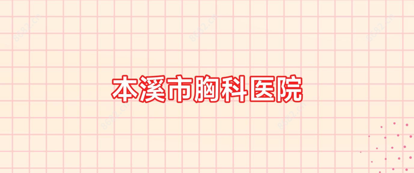 本溪市胸科医院