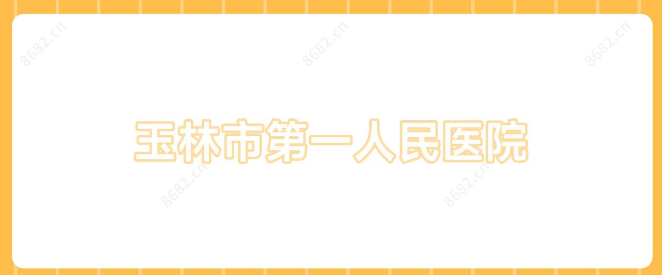 玉林市一人民医院