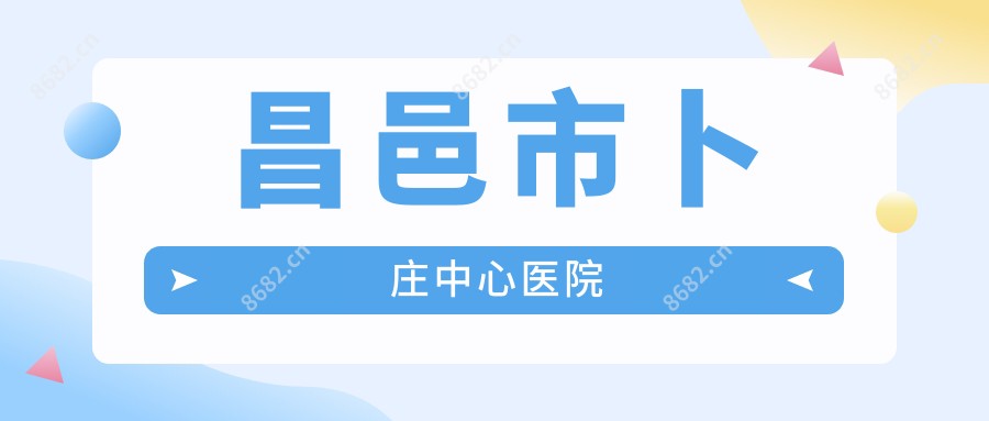 昌邑市卜庄中心医院