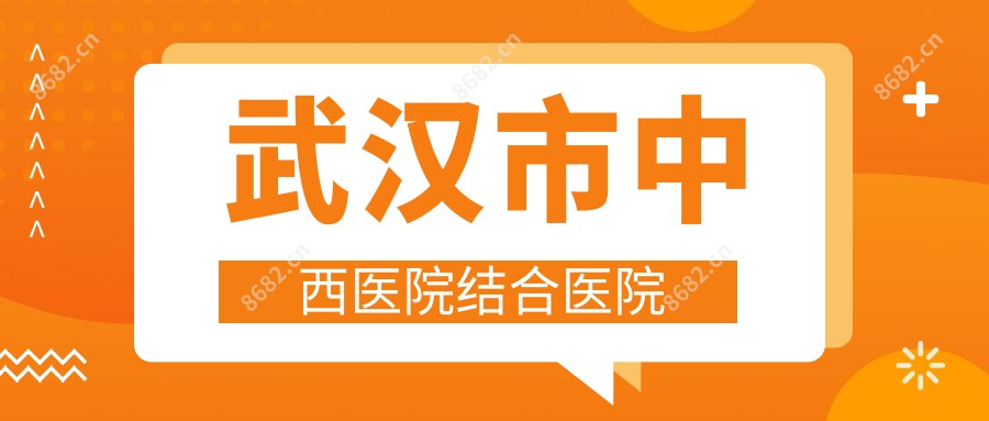 武汉市中西医院结合医院