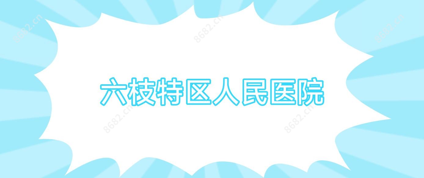 六枝特区人民医院