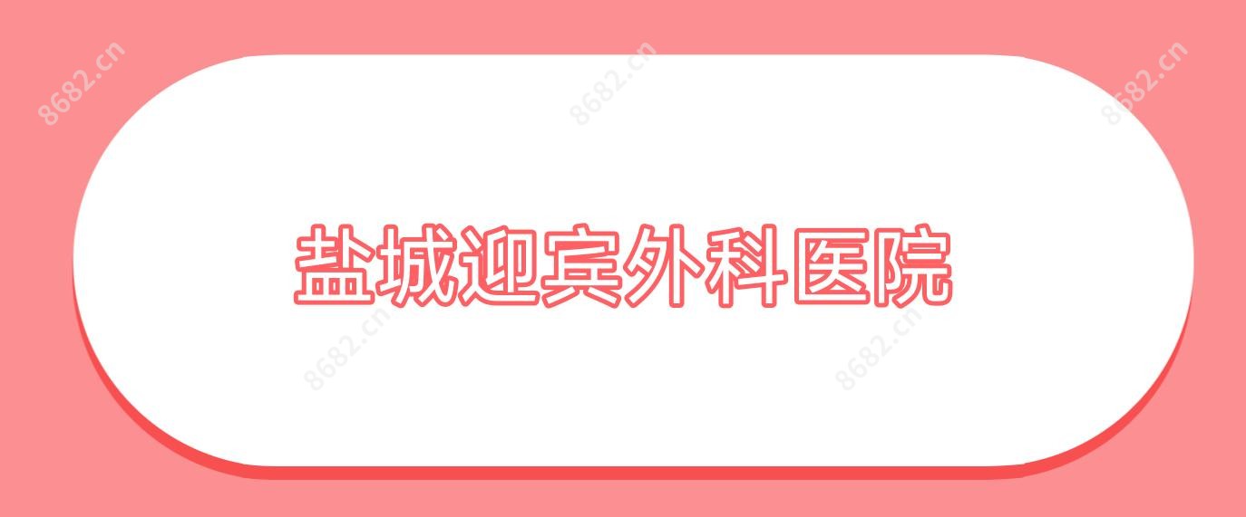盐城迎宾外科医院