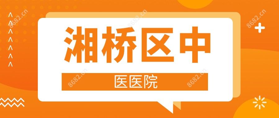 湘桥区中医医院