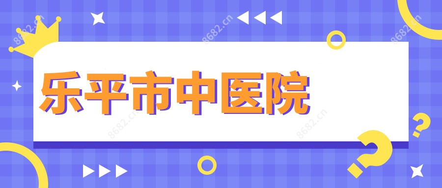 乐平市中医院
