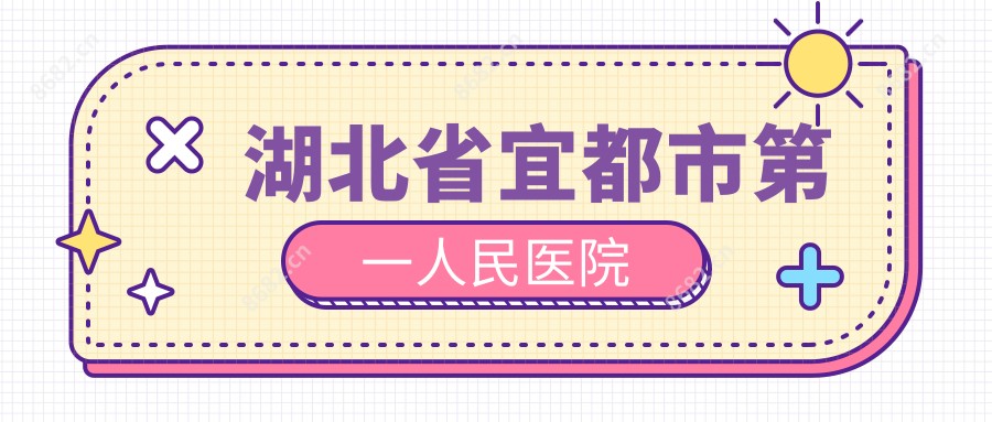 湖北省宜都市一人民医院