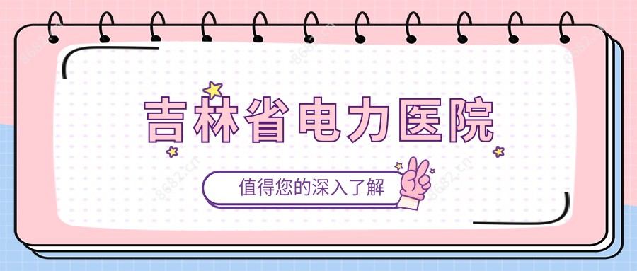 吉林省电力医院