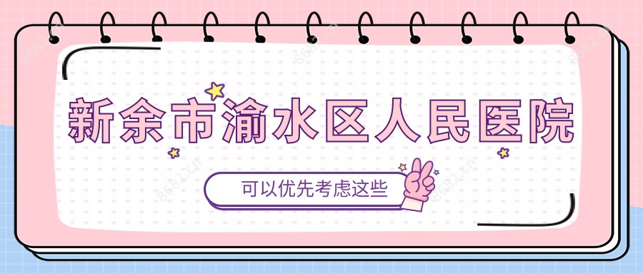 新余市渝水区人民医院