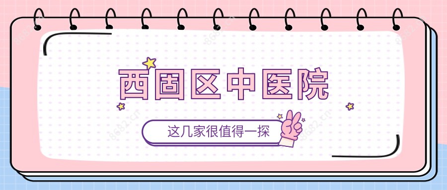 西固区中医院