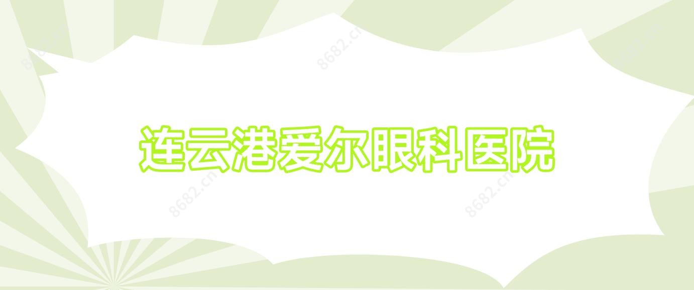 连云港爱尔眼科医院