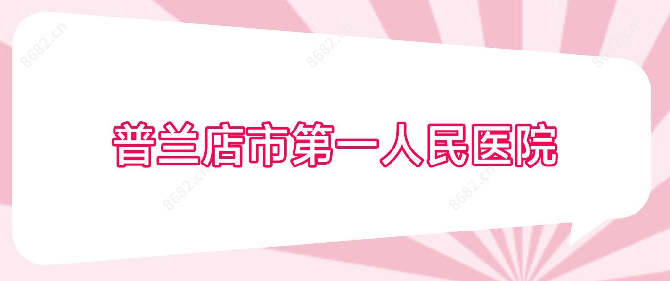 普兰店市一人民医院