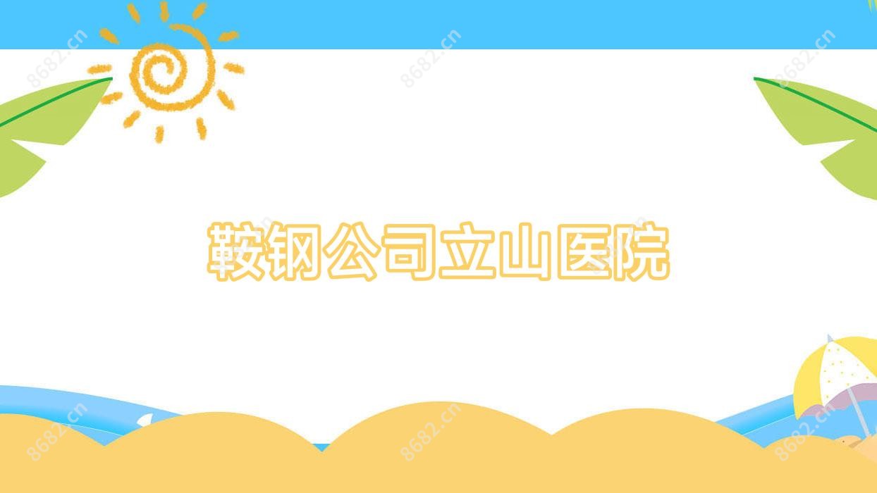鞍钢公司立山医院