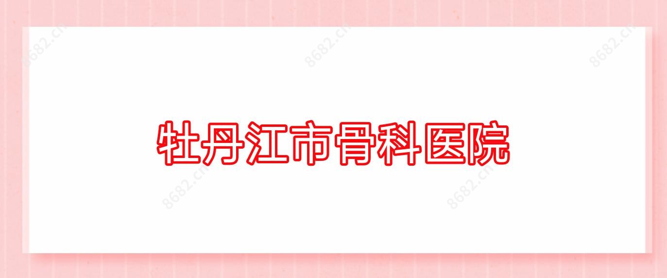 牡丹江市骨科医院