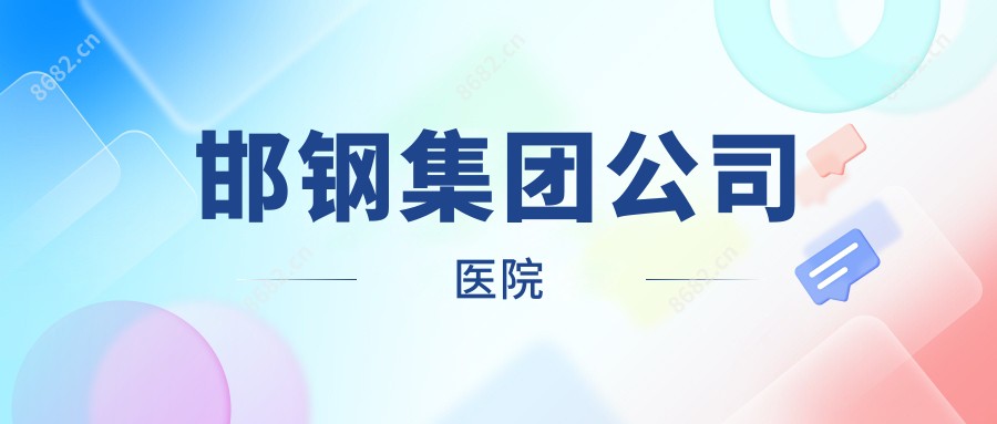 邯钢集团公司医院