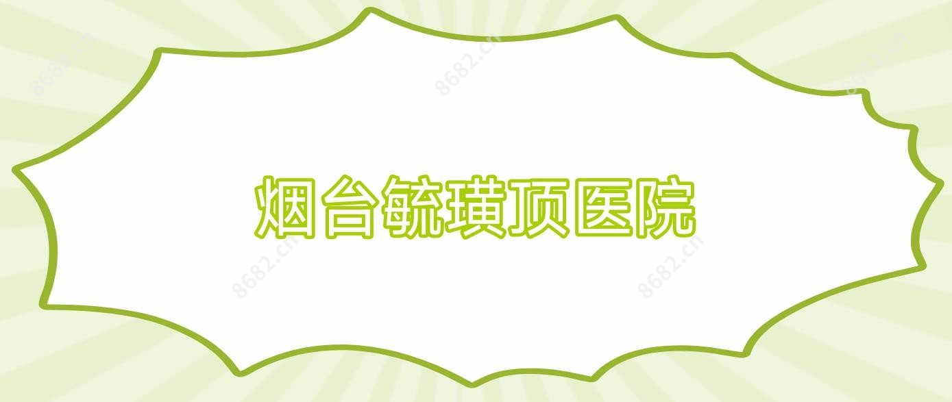 烟台毓璜顶医院