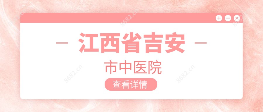 江西省吉安市中医院