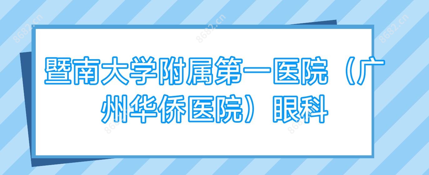 暨南大学附属一医院（广州华侨医院）眼科