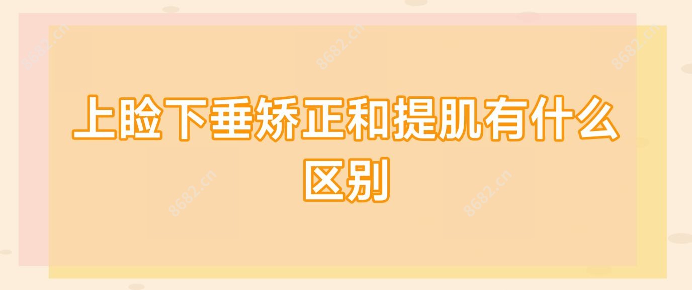 上睑下垂矫正和提肌有什么区别